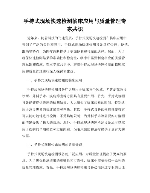 手持式现场快速检测临床应用与质量管理专家共识