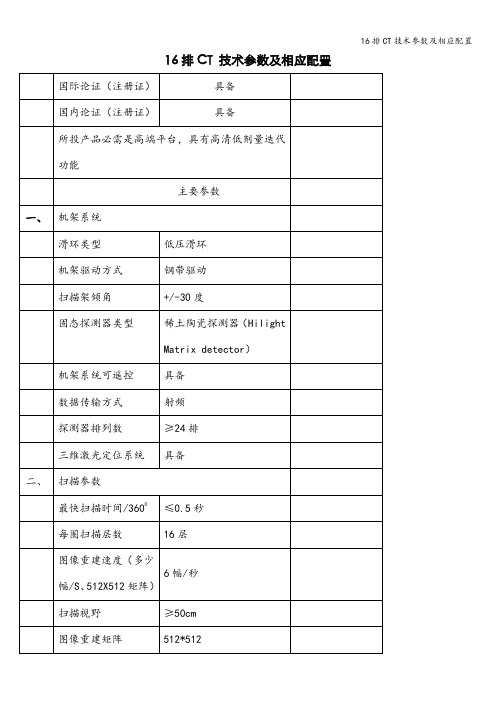 16排CT技术参数及相应配置