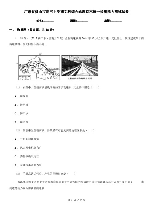 广东省佛山市高三上学期文科综合地理期末统一检测能力测试试卷