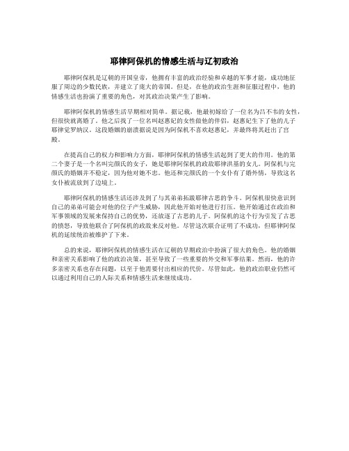 耶律阿保机的情感生活与辽初政治
