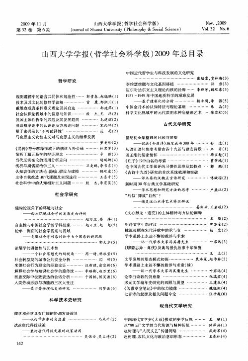 山西大学学报(哲学社会科学版)2009年总目录