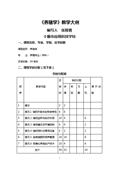 养猪学教学大纲