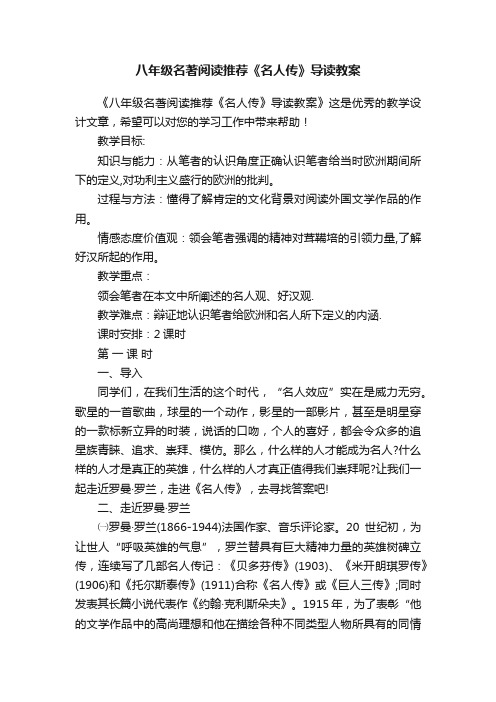 八年级名著阅读推荐《名人传》导读教案