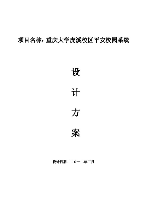 典型工程的设计说明文档-重庆大学校园安防监控系统建设项目 -.