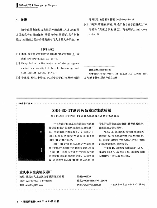 SHH-SD-2T系列药品稳定性试验箱——符合FDA21 CFR Part 11要求的无纸记录药品稳定性试验箱