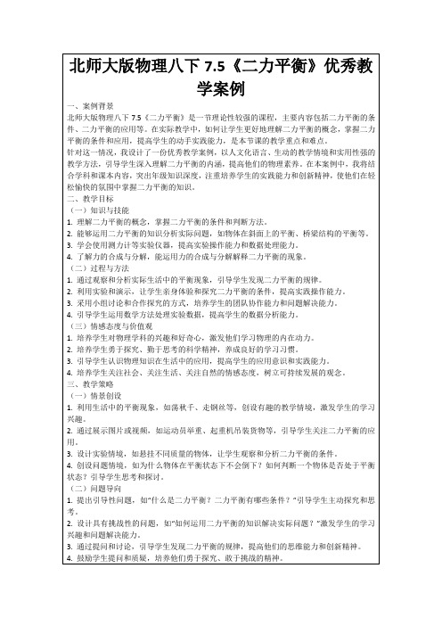 北师大版物理八下7.5《二力平衡》优秀教学案例