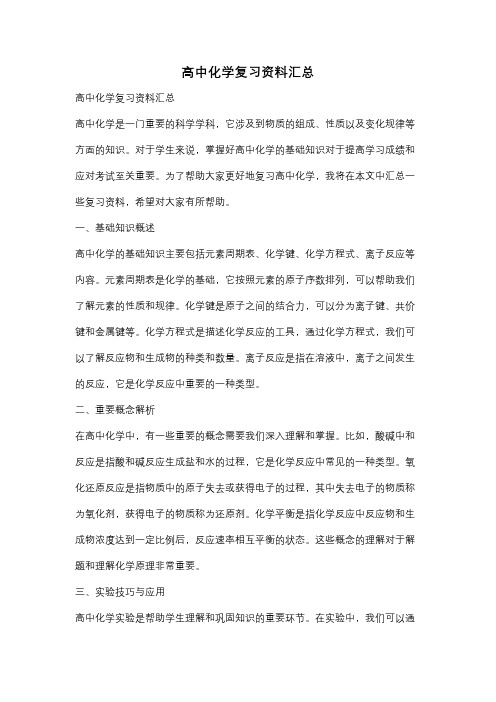 高中化学复习资料汇总