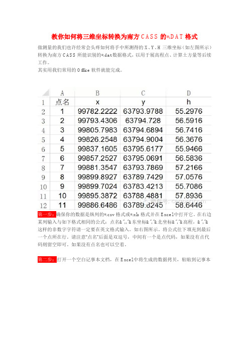 教你如何将三维坐标转换为南方CASS的