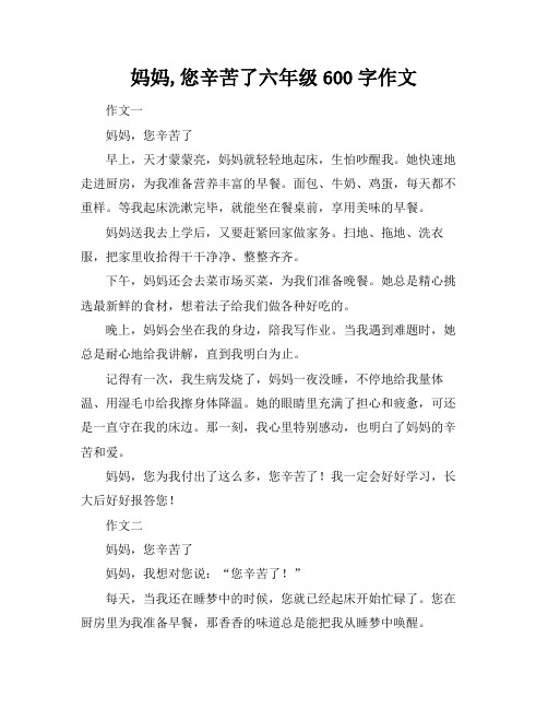 妈妈,您辛苦了六年级600字作文