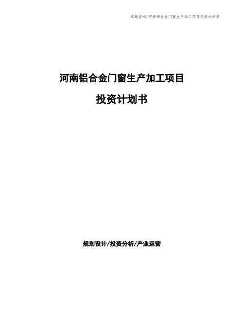 河南铝合金门窗生产加工项目投资计划书