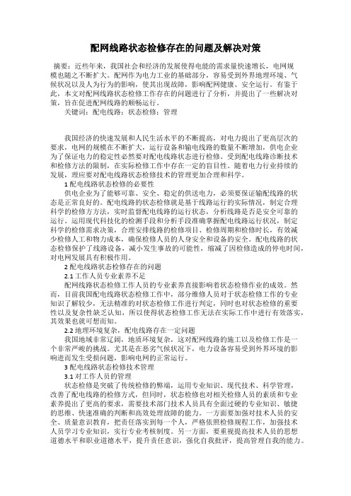 配网线路状态检修存在的问题及解决对策