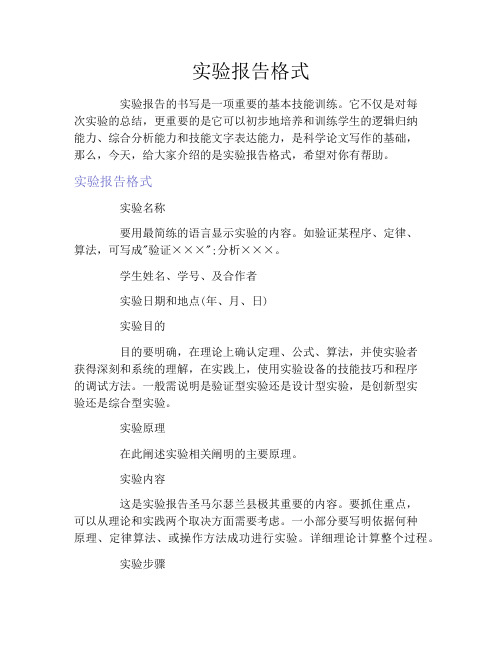 实验报告格式