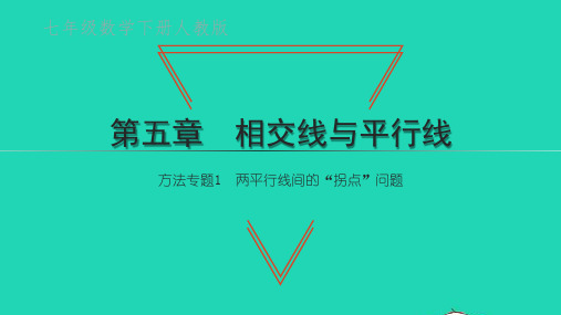 七年级数学下册第五章方法专题1两平行线间的拐点问题ppt课件新版新人教版