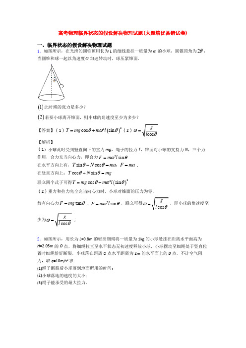 高考物理临界状态的假设解决物理试题(大题培优易错试卷)