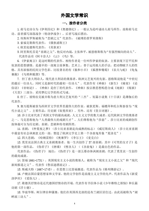 高中语文高考复习外国文学常识整理(共两大类)