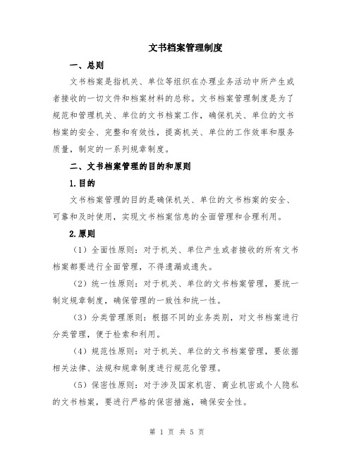 文书档案管理制度