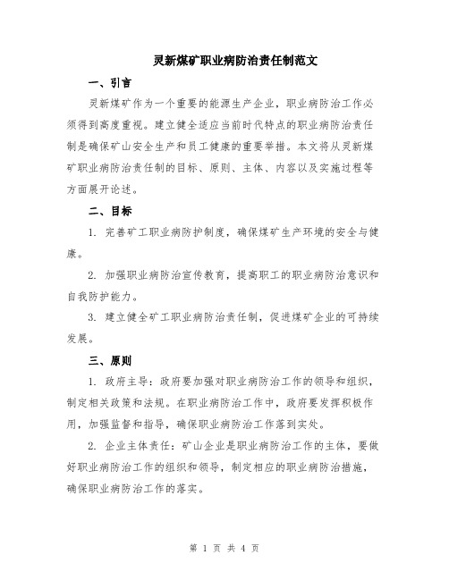 灵新煤矿职业病防治责任制范文