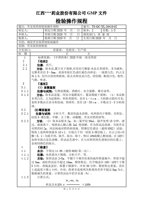 YL-20410芡实原料检验操作规程