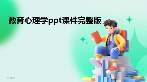 教育心理学ppt课件完整版