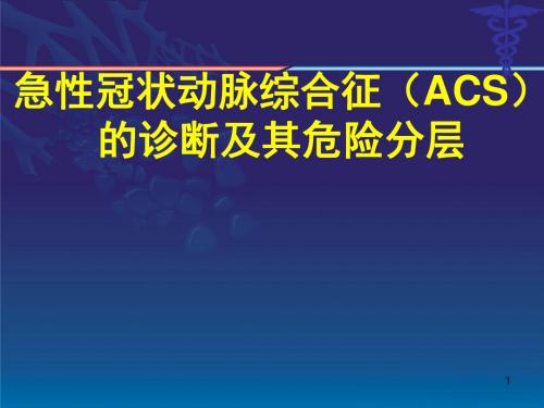 ACS诊断危险分层