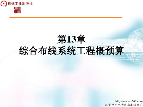 综合布线系统工程概预算