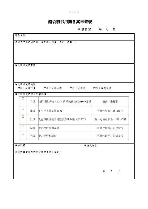 超说明书用药备案申请表