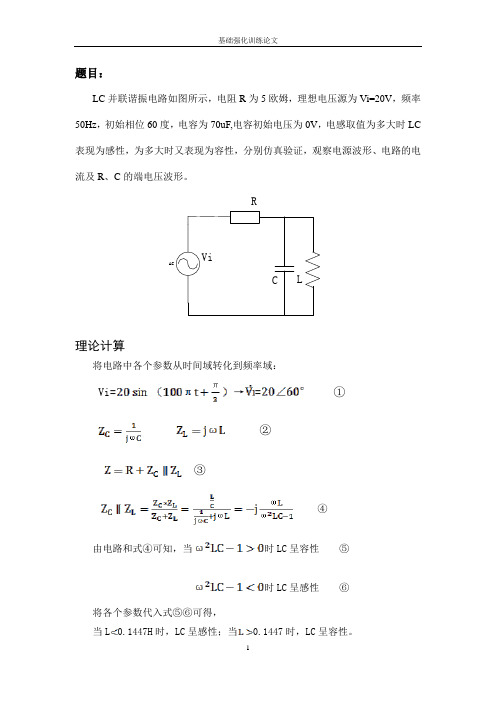 LC并联谐振MATLAB仿真 武汉理工大学 基础强化训练