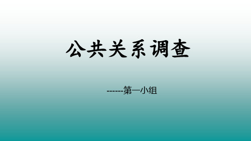 公共关系调查