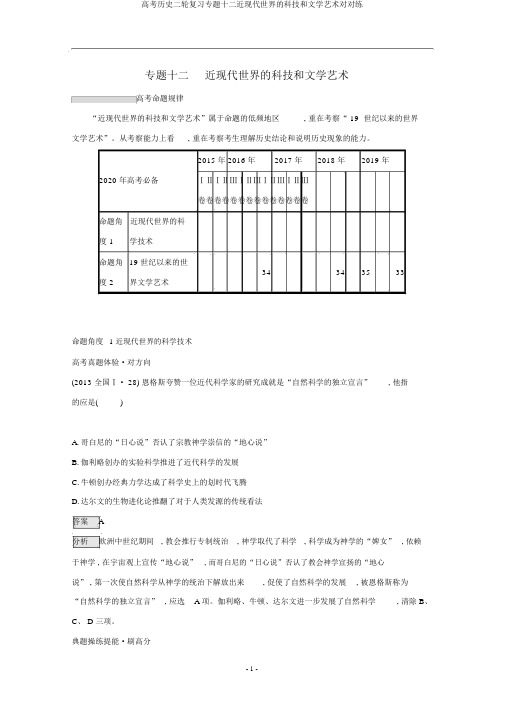 高考历史二轮复习专题十二近现代世界的科技和文学艺术对对练