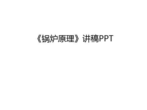 《锅炉原理》讲稿PPT教学教材