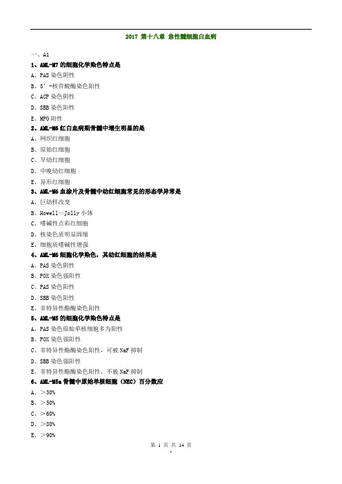 2017年主管检验技师考试临床血液学检验练习题第十八章急性髓细胞白血病