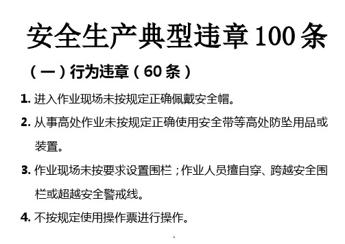 安全生产典型违章100条