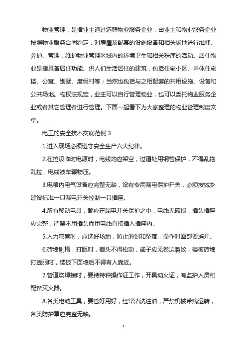 电工安全技术交底范例3
