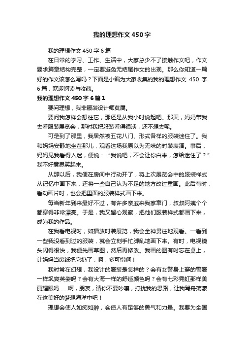 我的理想作文450字6篇