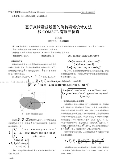 基于亥姆霍兹线圈的旋转磁场设计方法和COMSOL 有限元仿真