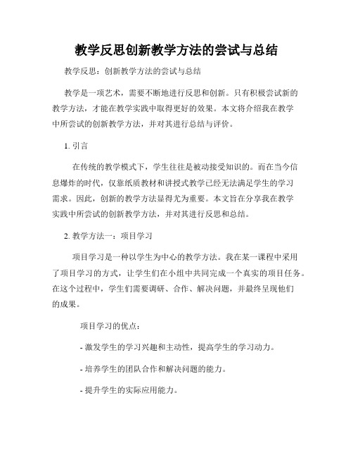 教学反思创新教学方法的尝试与总结