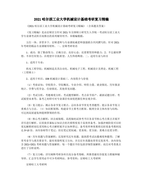 2021哈尔滨工业大学机械设计基础考研复习精编