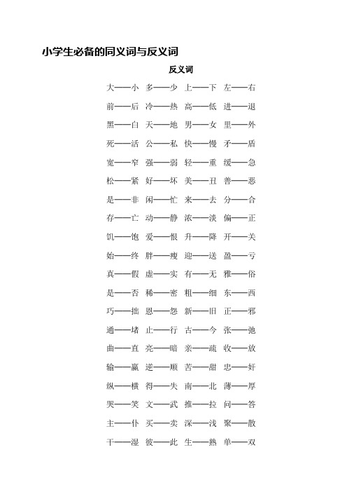 小学生必备的同义词与反义词