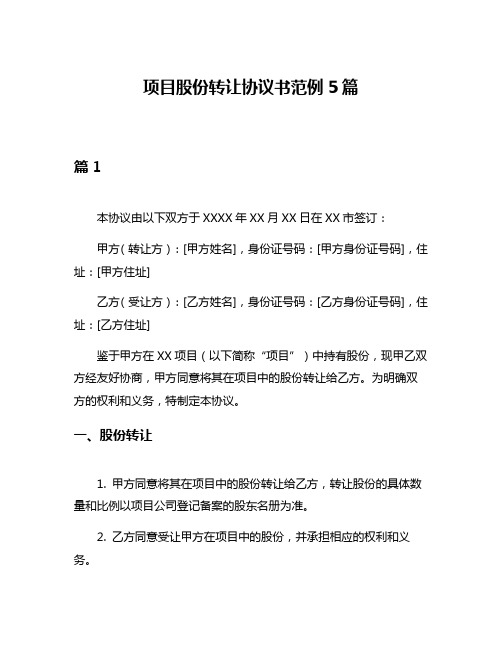 项目股份转让协议书范例5篇