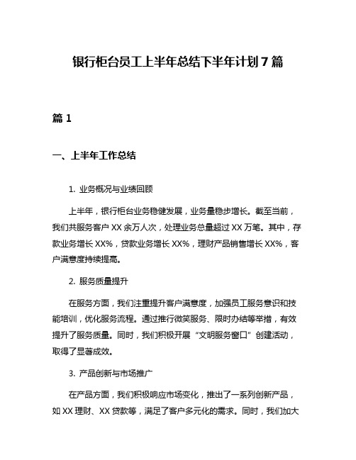 银行柜台员工上半年总结下半年计划7篇