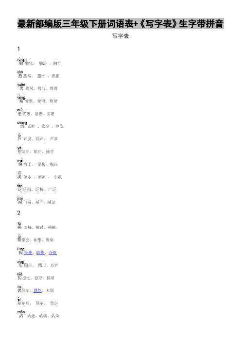 最新部编版三年级下册词语表+《写字表》生字带拼音