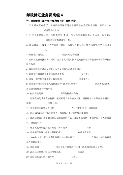 4邮政储汇业务员高级试卷正文.