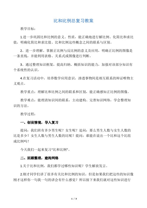 数学人教版六年级下册比和比例总复习教案