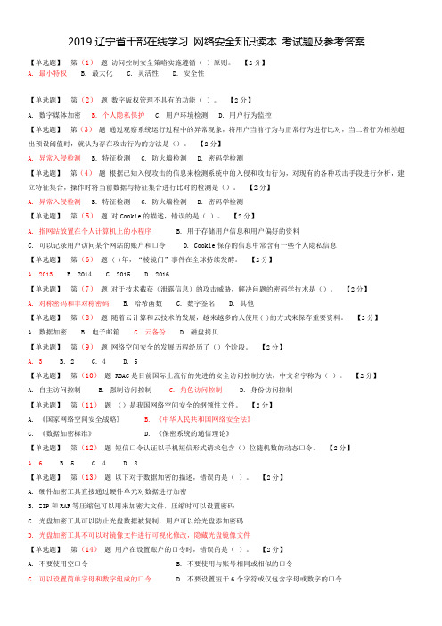 辽宁省干部在线学习 网络安全知识读本 考试题及参考答案