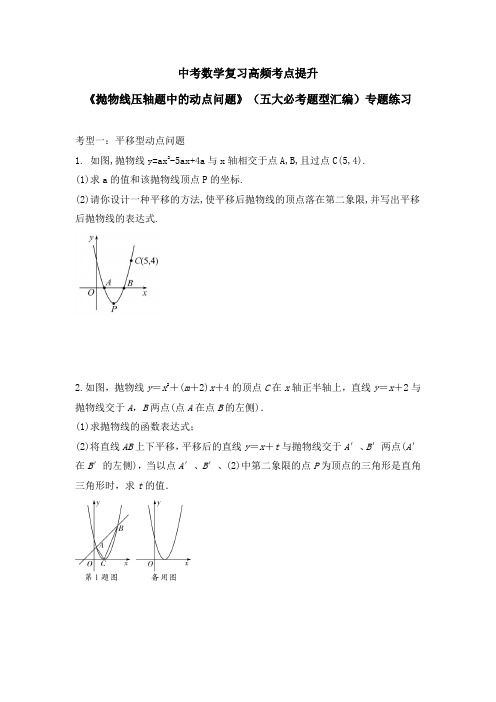 中考数学复习《抛物线压轴题中的动点问题》(五大必考题型汇编)专题练习