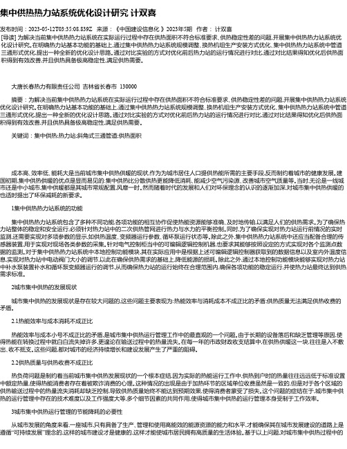 集中供热热力站系统优化设计研究计双喜