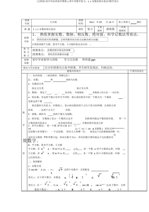 (五四制)初中毕业班下学期第1周中考数学复习：1.1实数的有关概念+教案