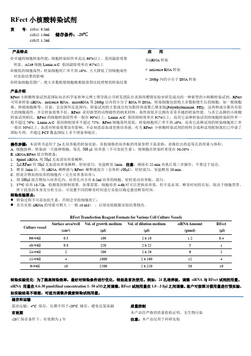 RFect小核酸转染试剂说明(单核细胞 转染)