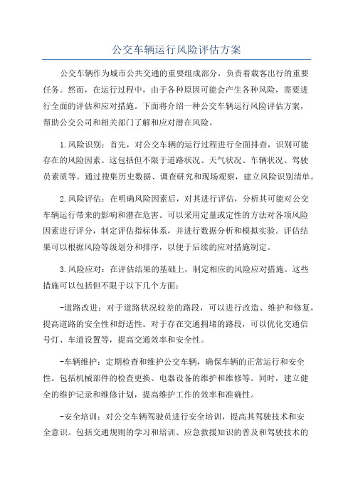 公交车辆运行风险评估方案