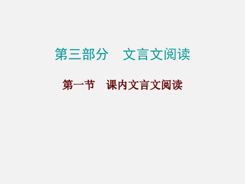 中考语文 第三部分 文言文阅读 第一节 课内文言文阅读